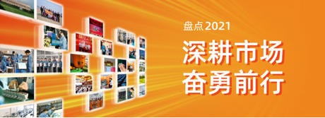  YP街机电子电气2021年度盘点 | 深耕市场，奋勇前行