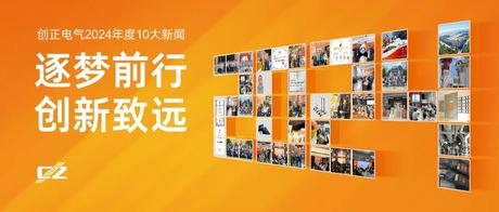逐梦前行，创新致远 | YP街机电子电气2024年度盘点
