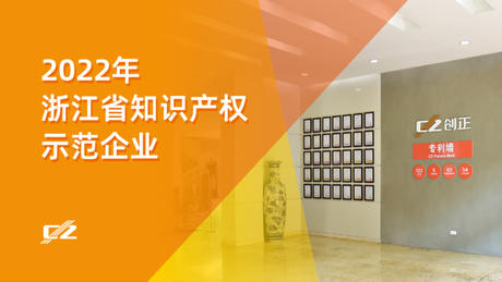 喜报 | YP街机电子电气再次荣获浙江省知识产权示范企业”称号