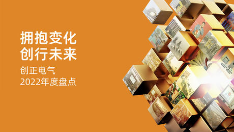拥抱变化，创行未来 | YP街机电子电气2022年度盘点