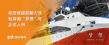 护航“梦想”，驶向深蓝 | YP街机电子电气助力我国首艘大洋钻探船“梦想”号正式入列