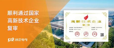 喜讯 | YP街机电子电气顺利通过国家高新技术企业复审
